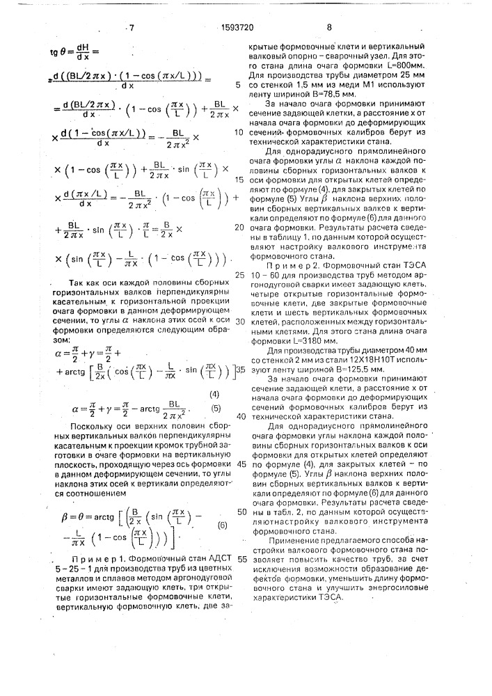 Способ настройки валкового формовочного стана (патент 1593720)