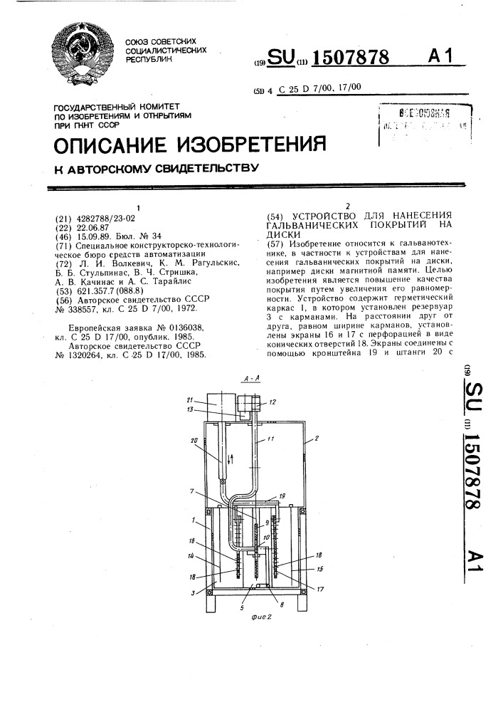 Устройство для нанесения гальванических покрытий на диски (патент 1507878)