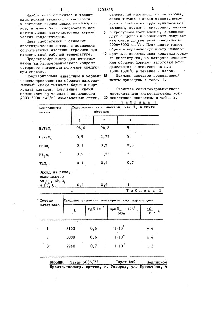 Шихта для изготовления сегнетокерамического материала (патент 1258825)