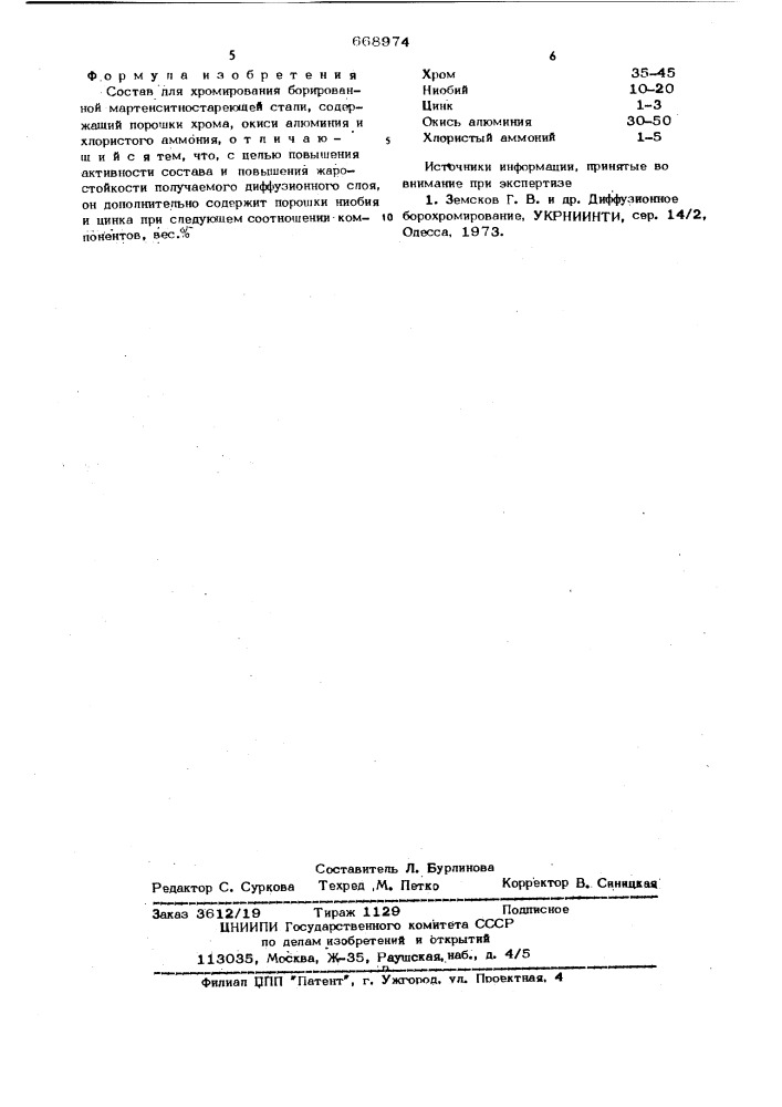 Состав для хромирования борированной мартенситностареющей стали (патент 668974)