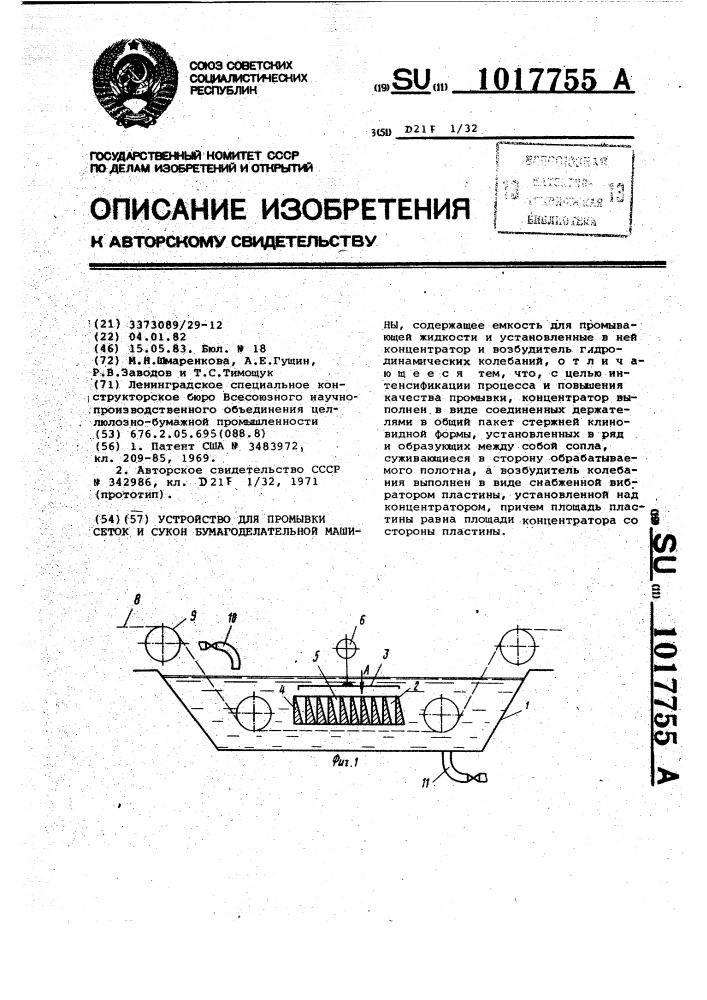 Устройство для промывки сеток и сукон бумагоделательной машины (патент 1017755)