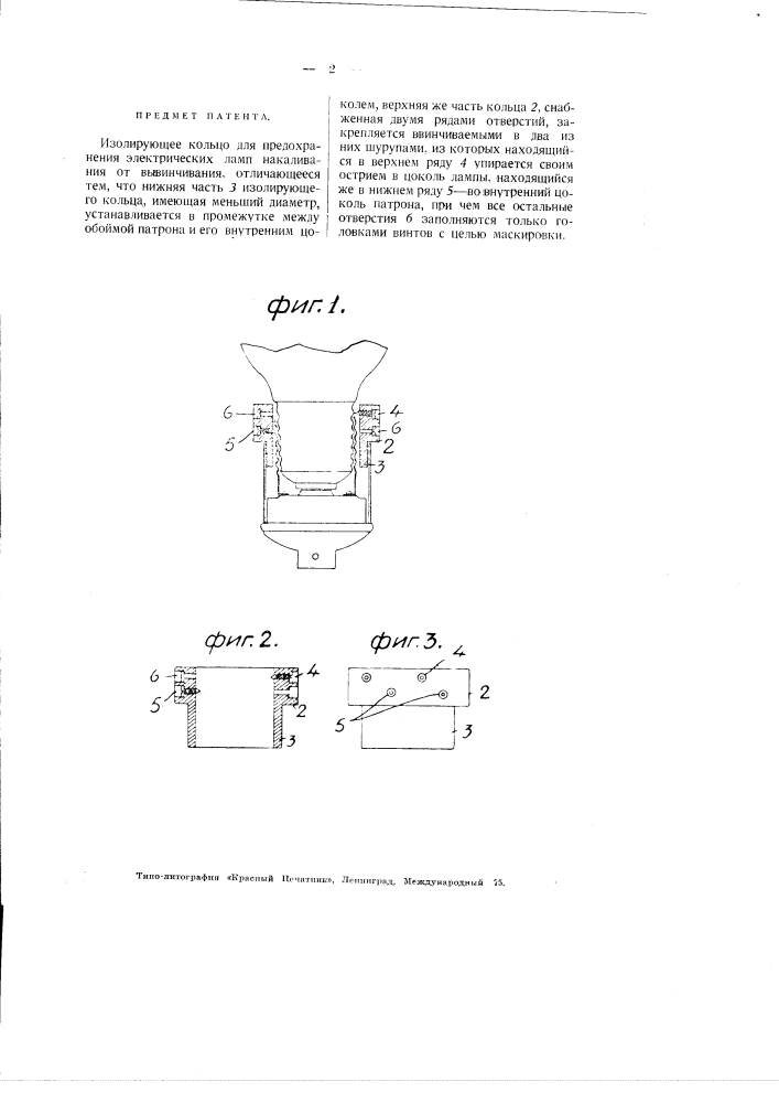 Изолирующее кольцо для предохранения электрических ламп накаливания от вывинчивания (патент 2661)