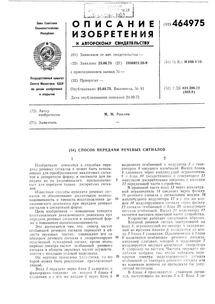 Способ передачи речевых сигналов (патент 464975)