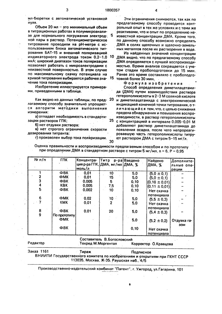 Способ определения диметилацетамида (патент 1800357)