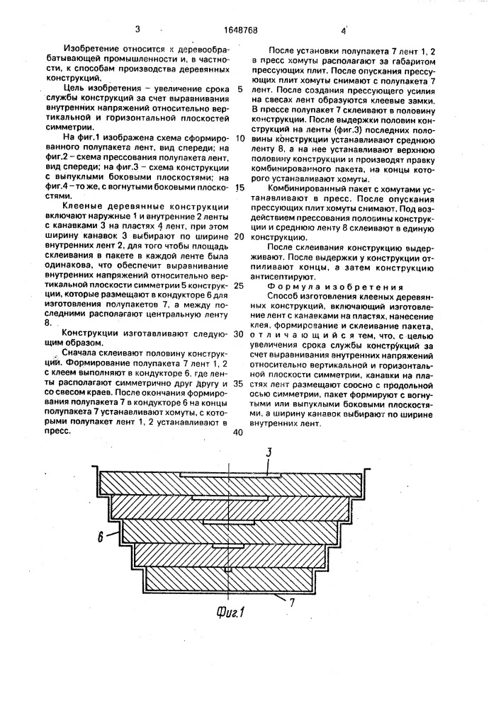 Способ изготовления клееных деревянных конструкций (патент 1648768)