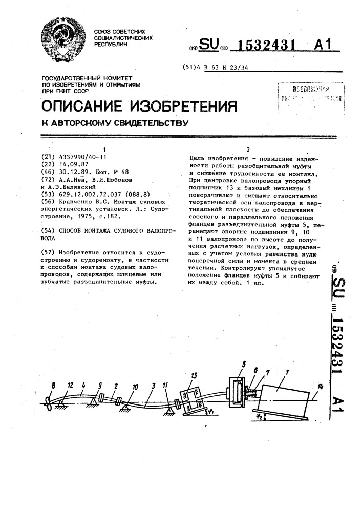 Способ монтажа судового валопровода (патент 1532431)