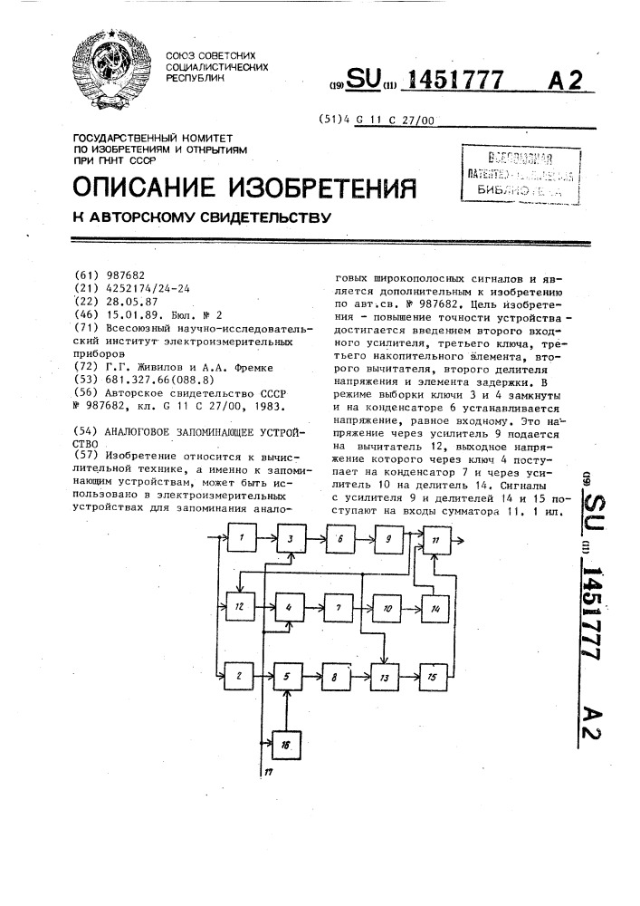 Аналоговое запоминающее устройство (патент 1451777)