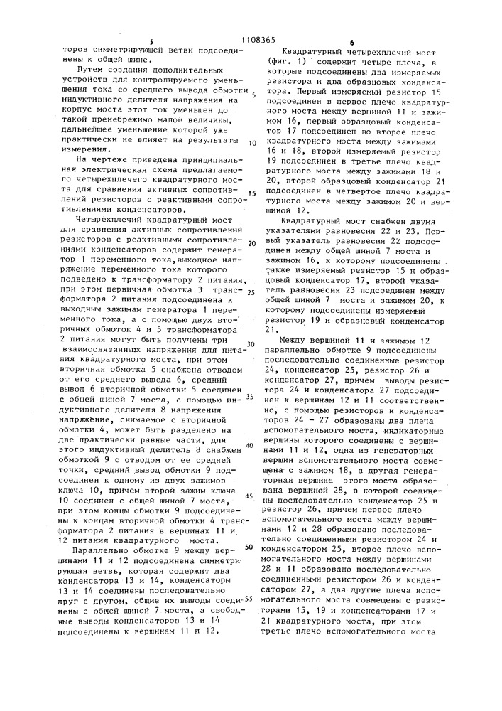 Четырехплечий квадратурный мост для сравнения активных сопротивлений резисторов с реактивными сопротивлениями конденсаторов (патент 1108365)