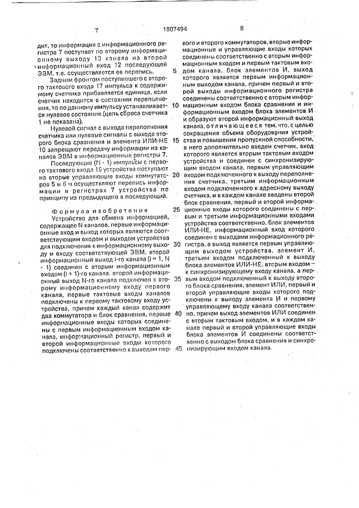Устройство для обмена информацией (патент 1807494)
