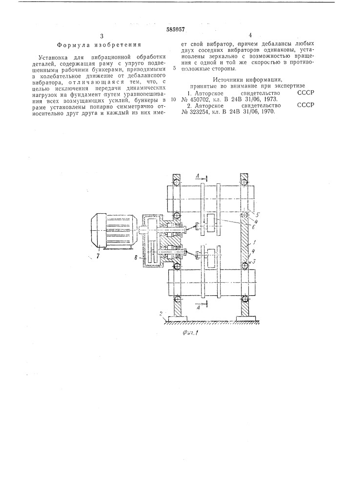 Установка для вибрационной обработки деталей (патент 585957)