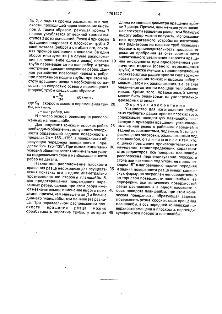 Устройство для изготовления ребристых трубчатых радиаторов из плоских труб (патент 1761427)