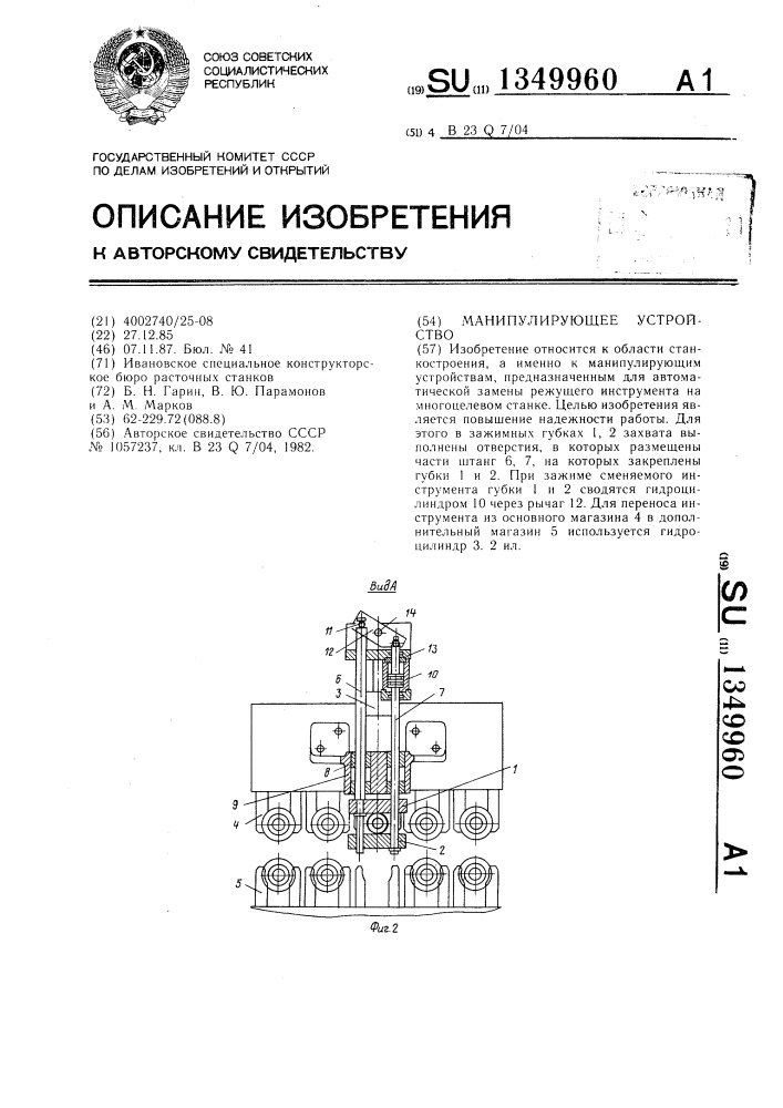 Манипулирующее устройство (патент 1349960)