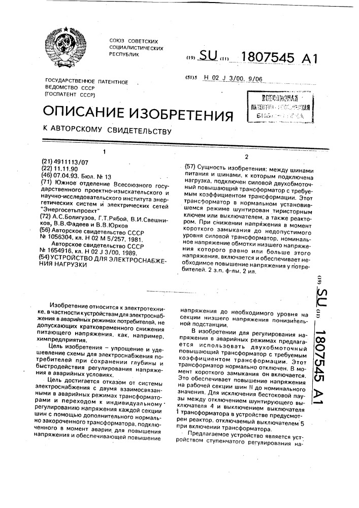 Устройство для электроснабжения нагрузки (патент 1807545)