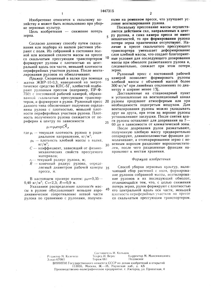 Способ уборки зерновых культур (патент 1447315)