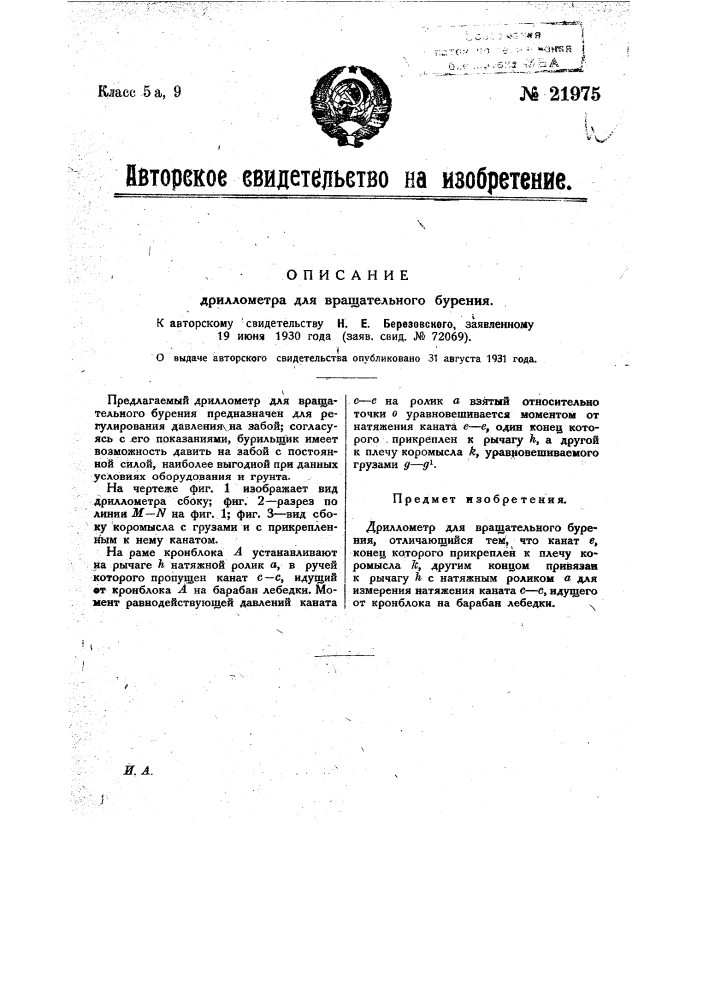 Дриллометр для вращательного бурения (патент 21975)