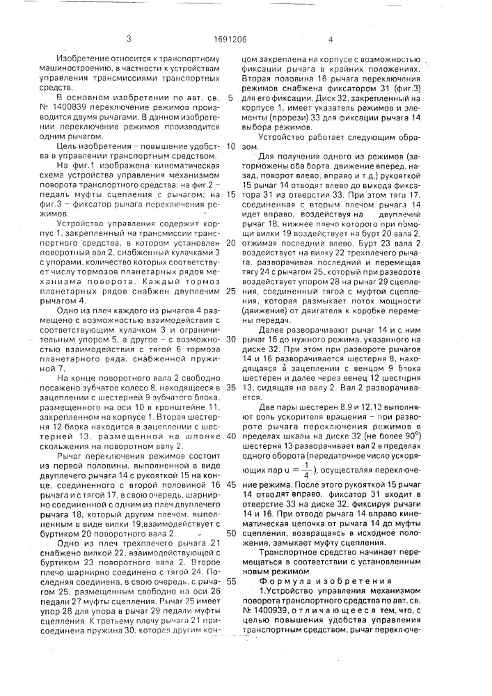 Устройство управления механизмом поворота транспортного средства (патент 1691206)