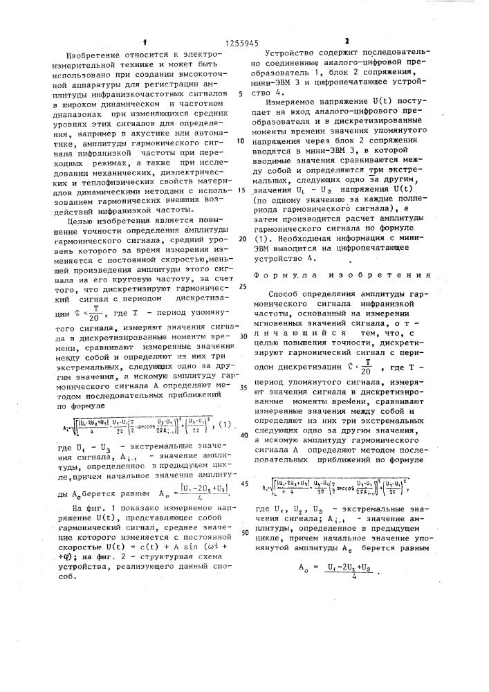 Способ определения амплитуды гармонического сигнала инфранизкой частоты (патент 1255945)