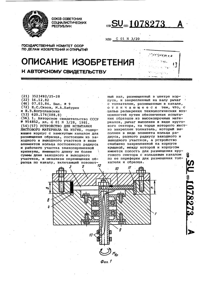 Устройство для испытания листового материала на изгиб (патент 1078273)