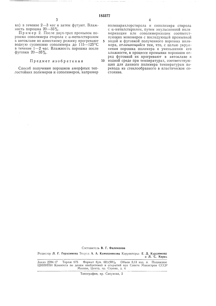 Способ получения порошков аморфных теплостойких полимеров и сополимеров (патент 183377)