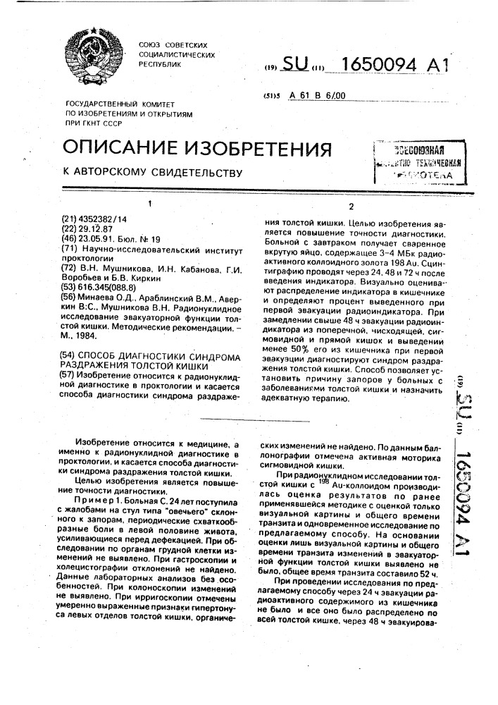 Способ диагностики протяженности активного воспаления в толстой кишке при неспецифическом язвенном колите (патент 1650094)