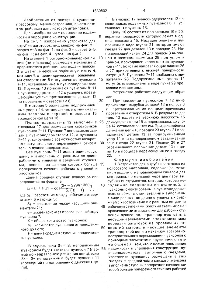 Устройство для вырубки заготовок из полосового материала (патент 1660802)