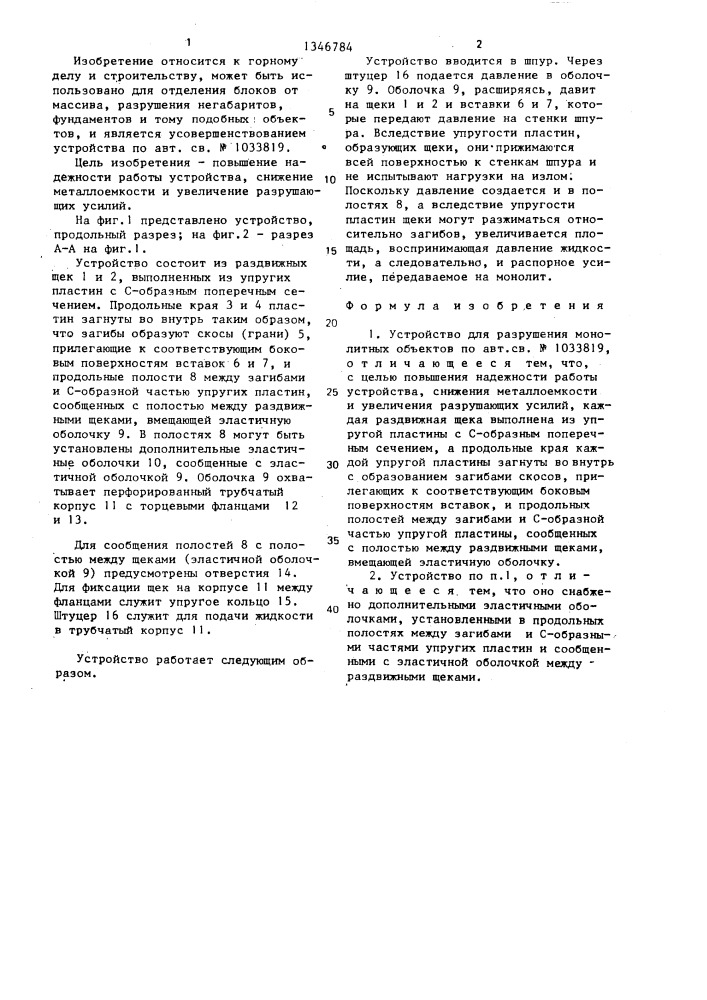 Устройство для разрушения монолитных объектов (патент 1346784)