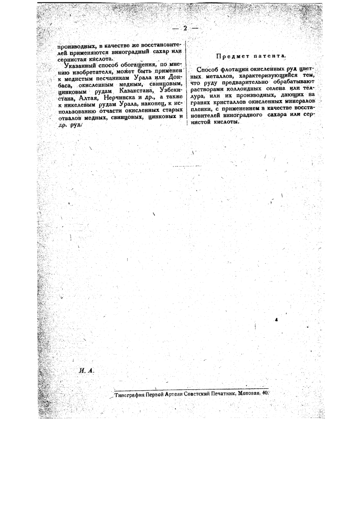 Способ флотации окисленных руд цветных металлов (патент 19579)