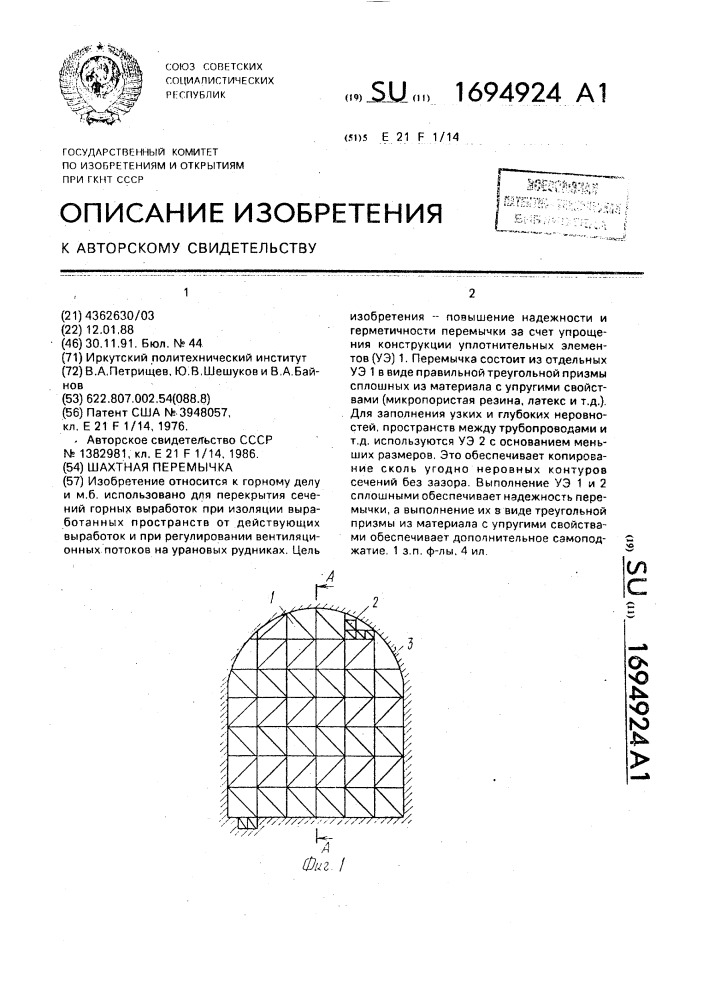 Шахтная перемычка (патент 1694924)