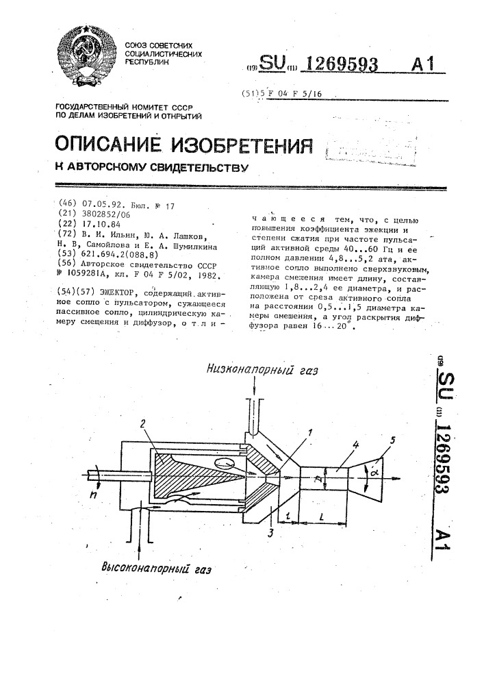 Эжектор (патент 1269593)
