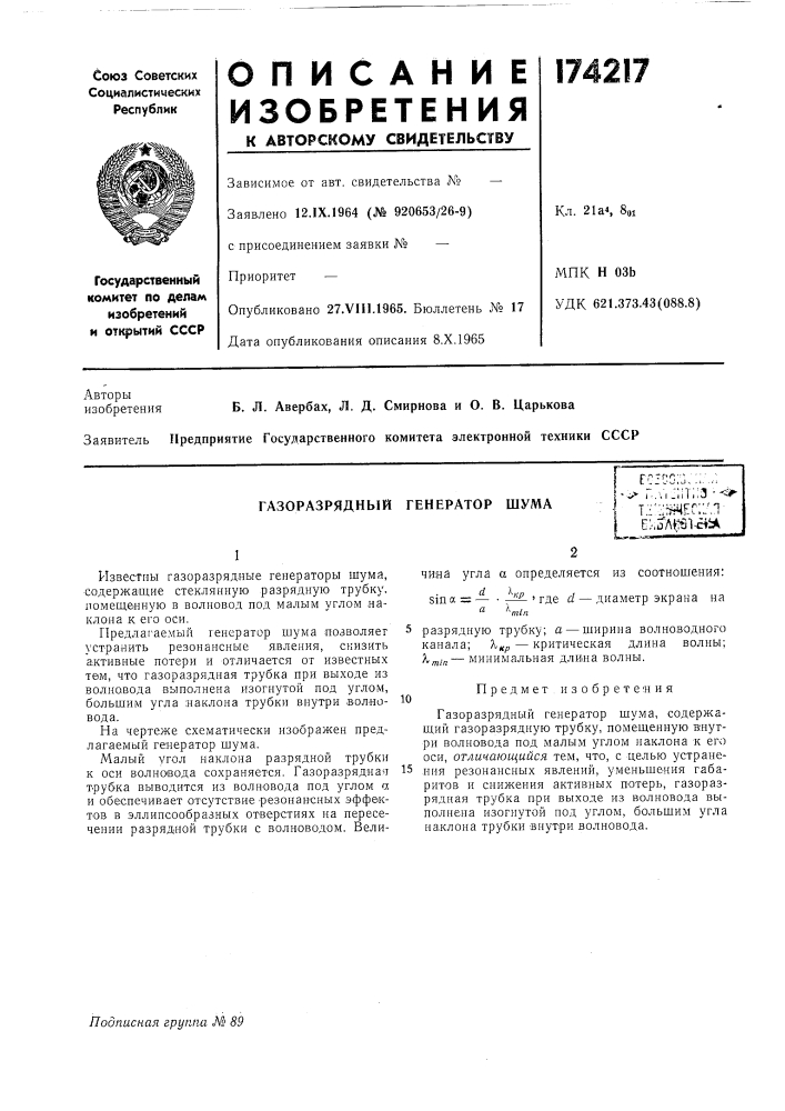 Газоразрядный генератор шума[ fcjogig,:;;..:! 'i^ г.\'| - iitii3 • '^ f tv-.';iil(rr"'.г:;мес::.ч1 e;-,57yt;tii^bk (патент 174217)