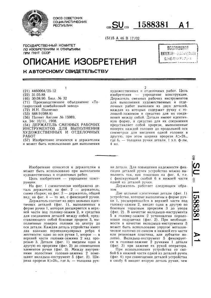 Держатель сменных рабочих инструментов для выполнения художественных и отделочных работ (патент 1588381)