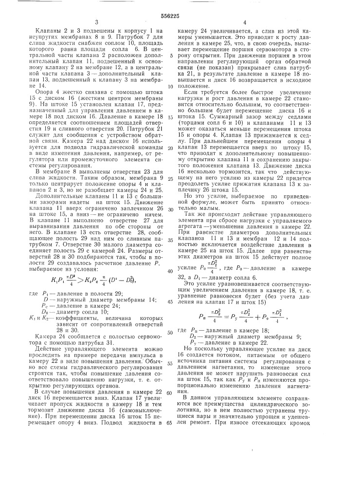 Управляющий элемент сервомотора системы регулирования турбины (патент 556225)