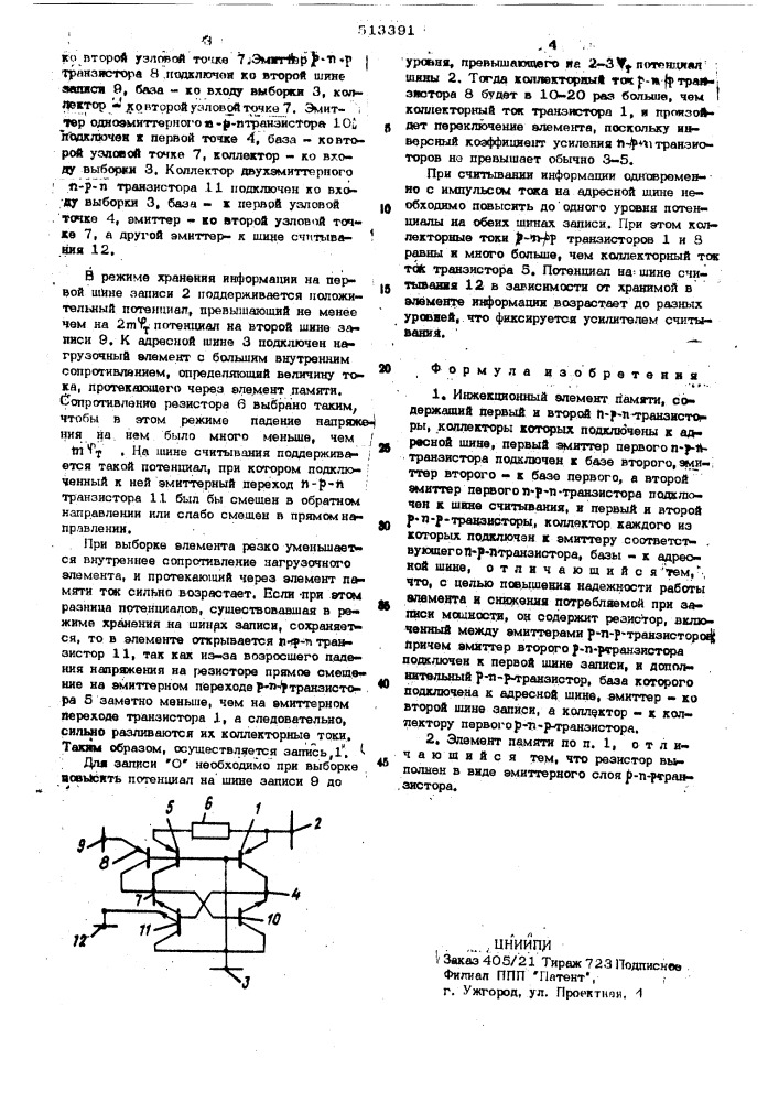 Инжекционный элемент памяти (патент 513391)