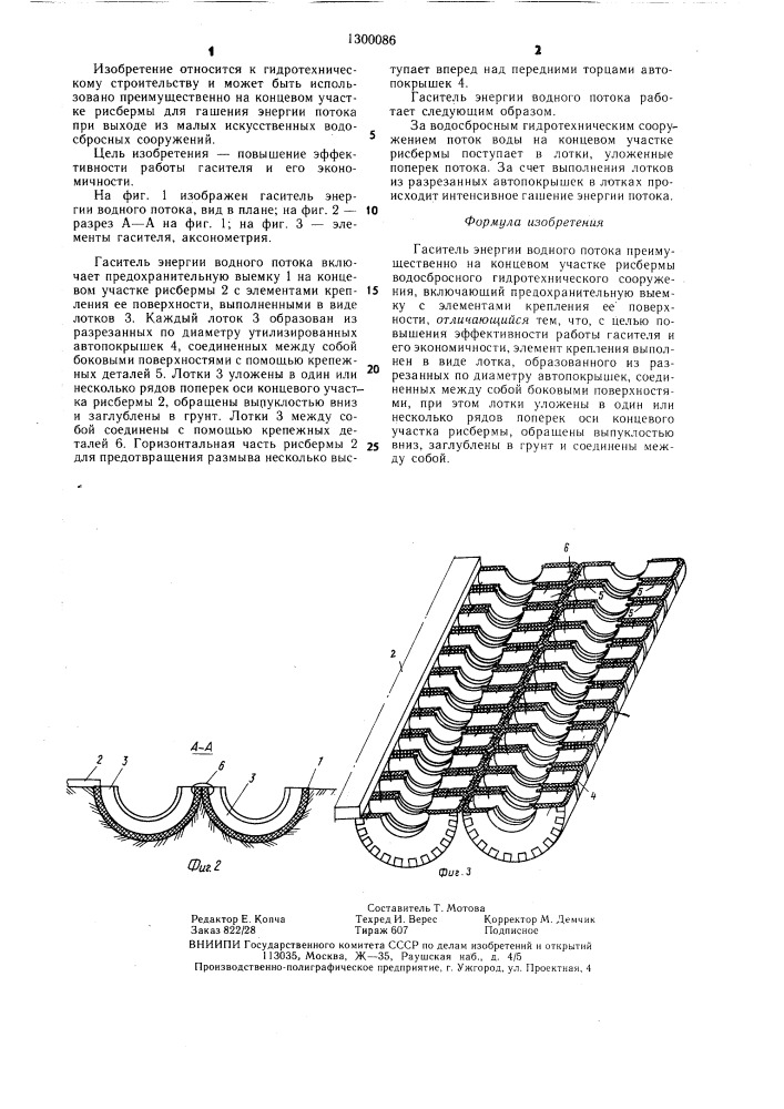 Гаситель энергии водного потока (патент 1300086)
