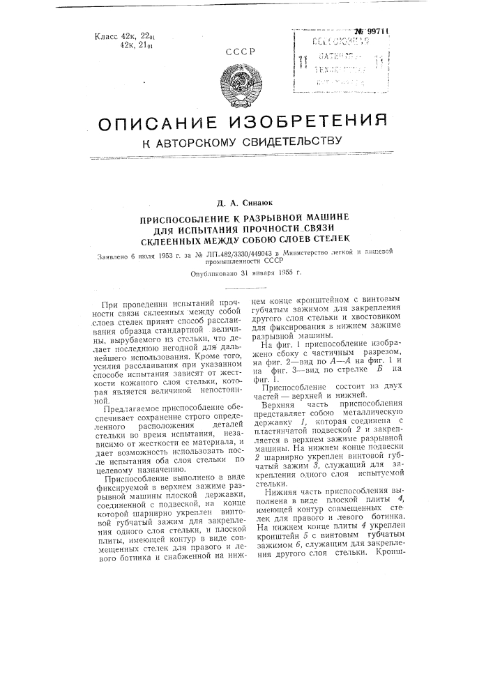 Приспособление к разрывной машине для испытания прочности связи склеенных между собой слоев стелек (патент 99711)