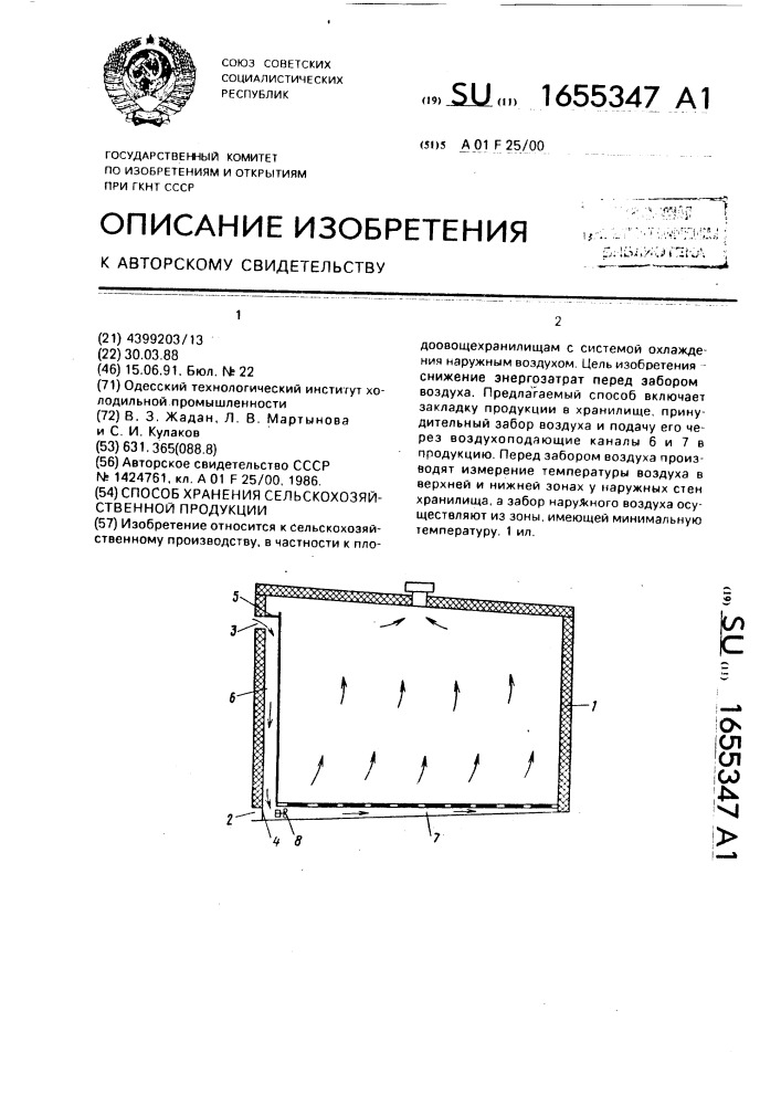 Способ хранения сельскохозяйственной продукции (патент 1655347)