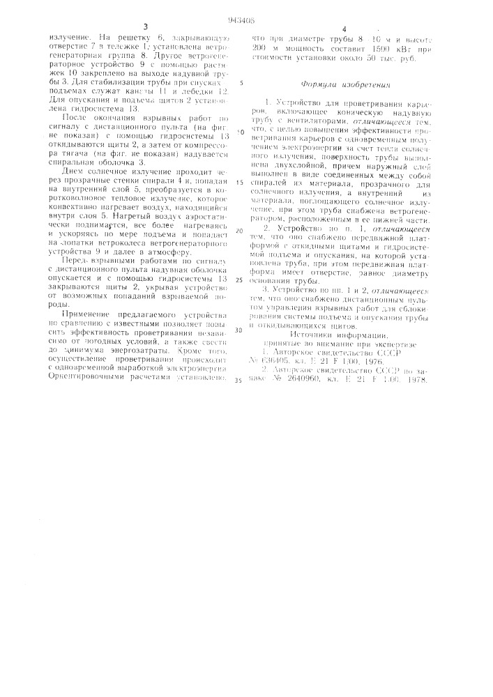 Устройство для проветривания карьеров (патент 943405)