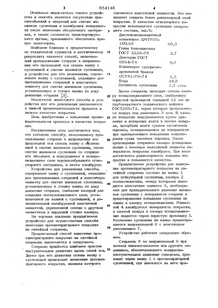 Способ нанесения противопригарного покрытия на стержни и устройство для его осуществления (патент 954148)