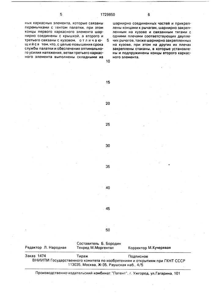 Каркас палатки туристского прицепа (патент 1729850)
