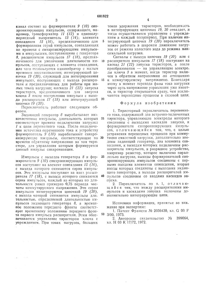 Тиристорный переключатель переменного тока (патент 601822)