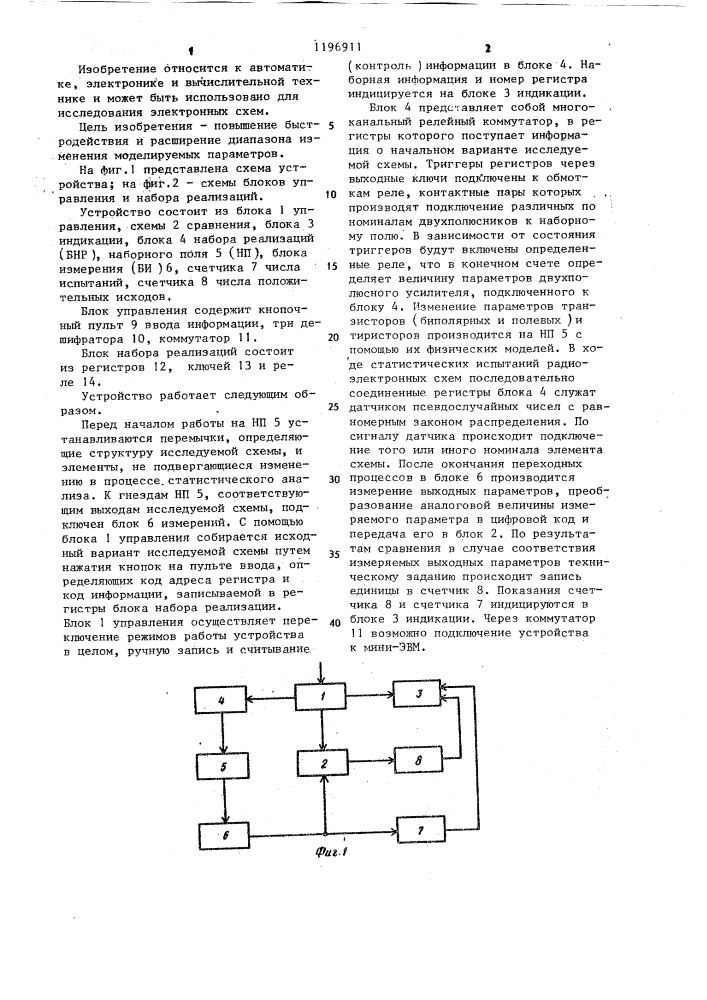 Устройство для моделирования радиоэлектронных схем (патент 1196911)