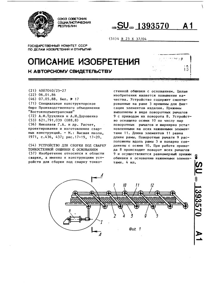 Устройство для сборки под сварку тонкостенной обшивки с основанием (патент 1393570)