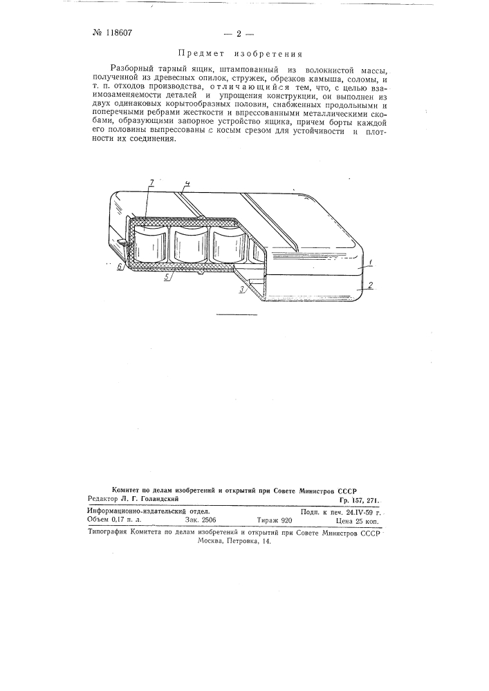 Разборный тарный ящик (патент 118607)