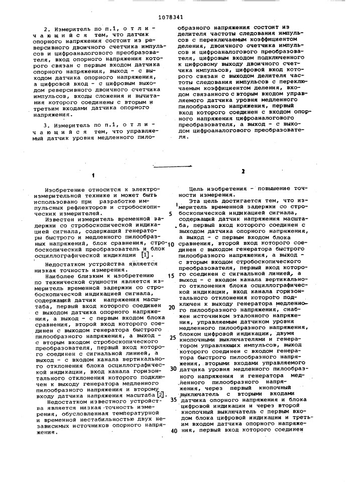 Измеритель временной задержки со стробоскопической индикацией сигнала (патент 1078341)