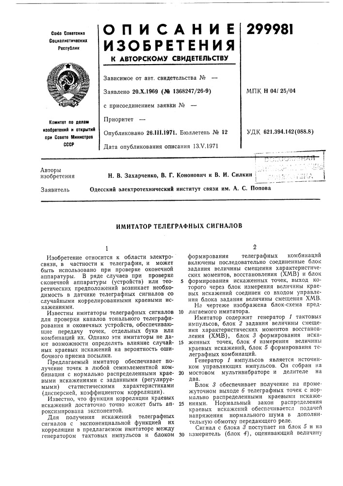 Имитатор телеграфных сигналов (патент 299981)