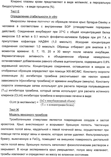 Новые 5,6-дигидропиридин-2-оновые соединения, полезные в качестве ингибиторов тромбина (патент 2335492)