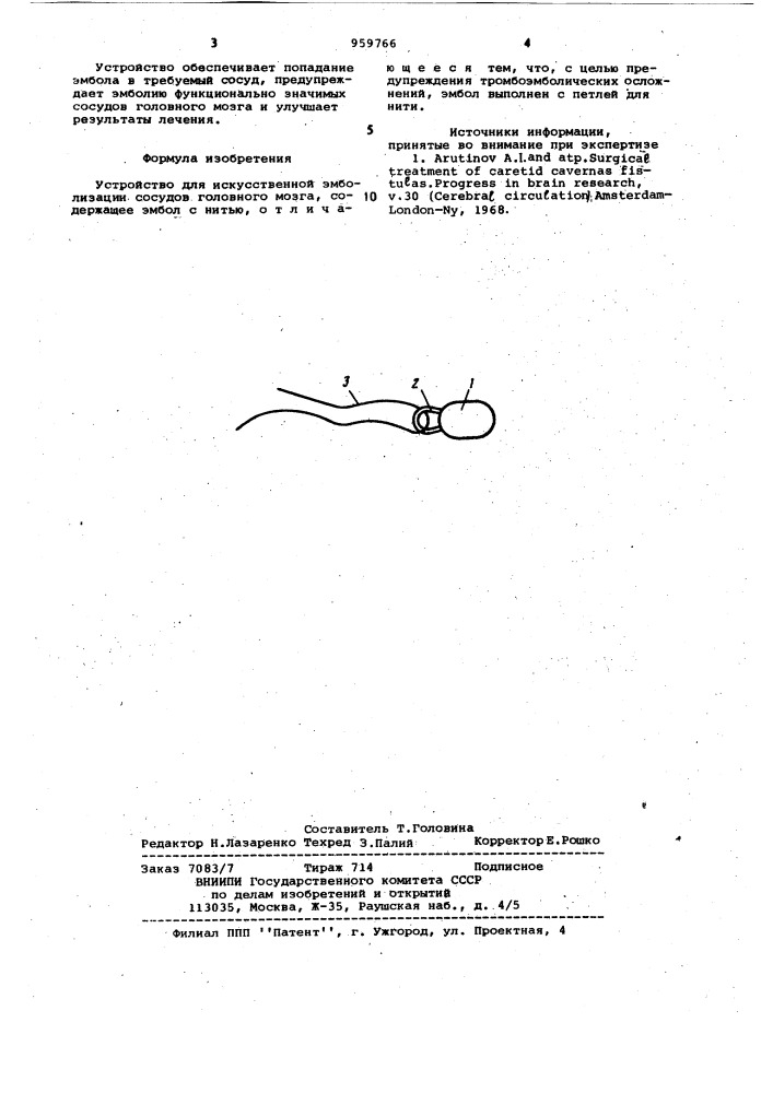Устройство для искусственной эмболизации сосудов головного мозга (патент 959766)