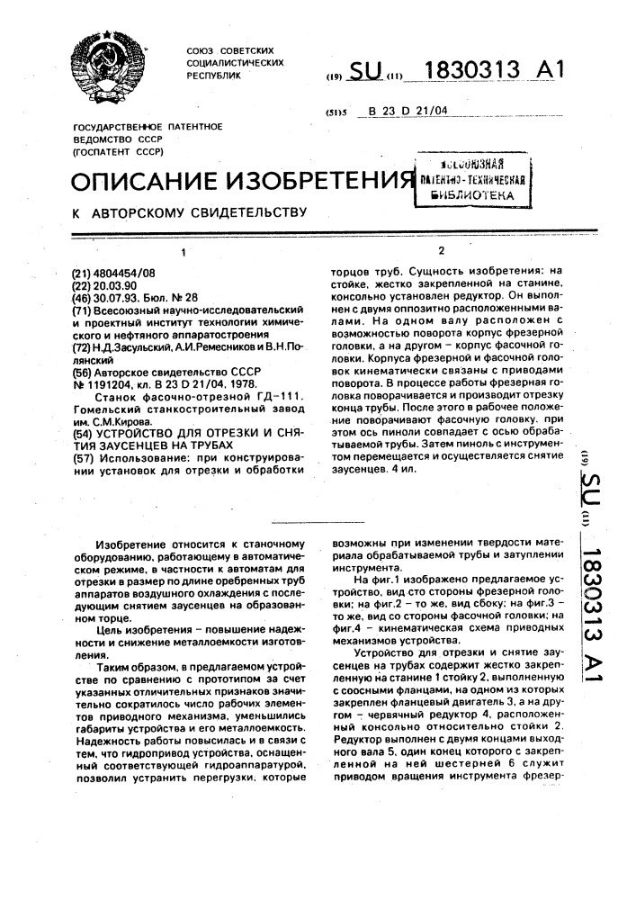 Устройство для отрезки и снятия заусенцев на трубах (патент 1830313)