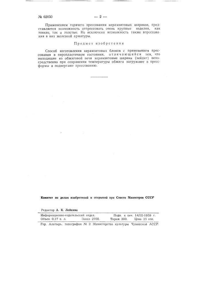 Способ изготовления керамзитовых блоков (патент 62030)