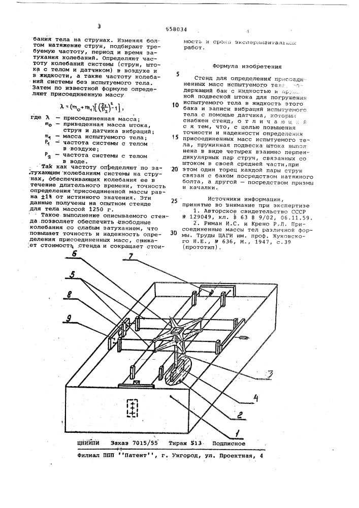 Стенд для определения присоединенных масс испытуемого тела (патент 658034)